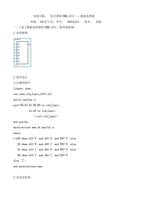 组合逻辑VHDL设计——数据选择器 实验报告
