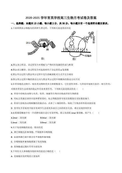 2020-2021学年育英学校高三生物月考试卷及答案