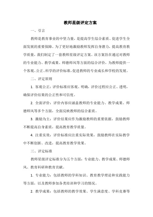 教师星级评定方案