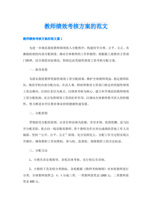 教师绩效考核方案的范文