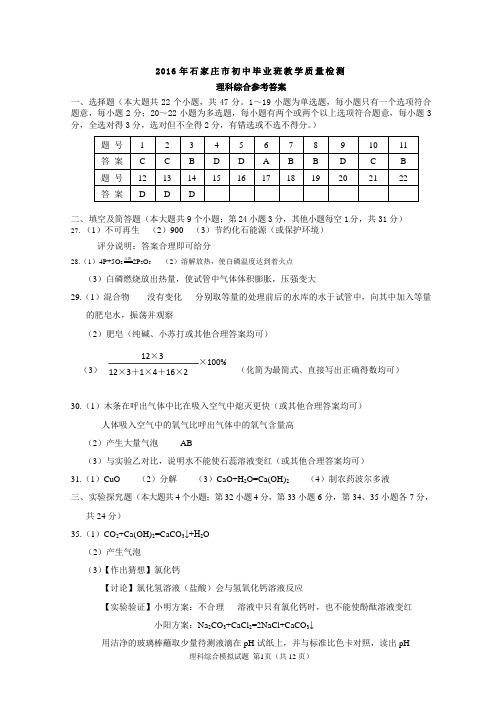 2016年石家庄市初中毕业班教学质量检测化学参考答案