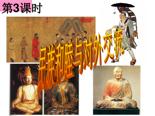 人教版历史与社会八年级上册4.2.3《民族和睦与对外交流》课件(共33张PPT)