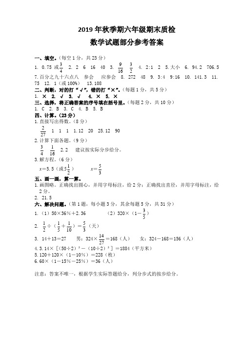 2019年秋季期六年数学期末参考答案