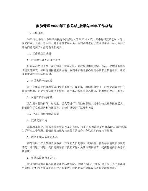 救助管理2022年工作总结_救助站半年工作总结