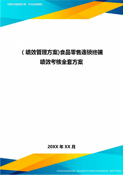 [绩效管理方案]食品零售连锁终端绩效考核全套方案