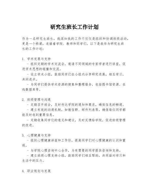 研究生班长工作计划