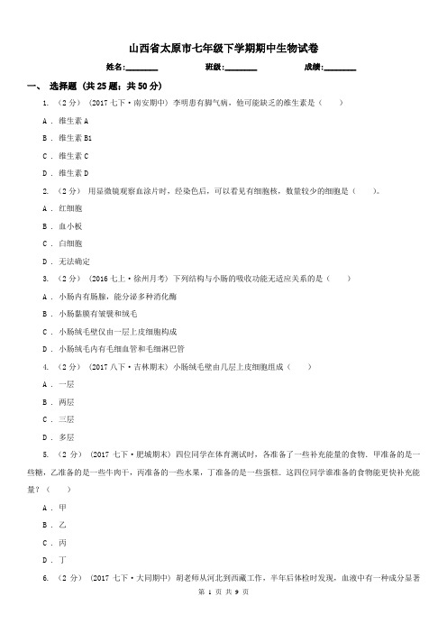 山西省太原市七年级下学期期中生物试卷