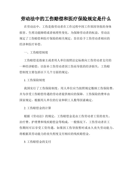 劳动法中的工伤赔偿和医疗保险规定是什么