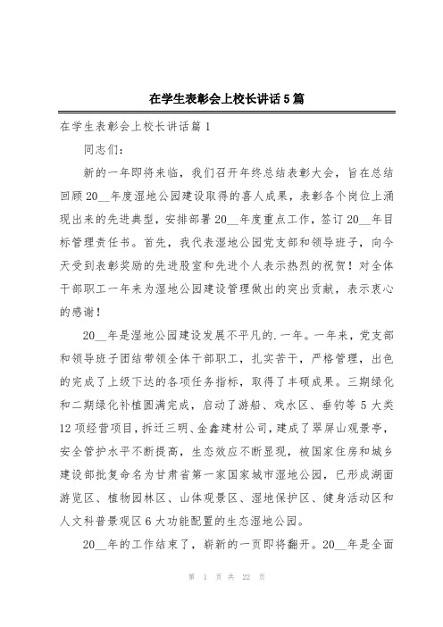 在学生表彰会上校长讲话5篇