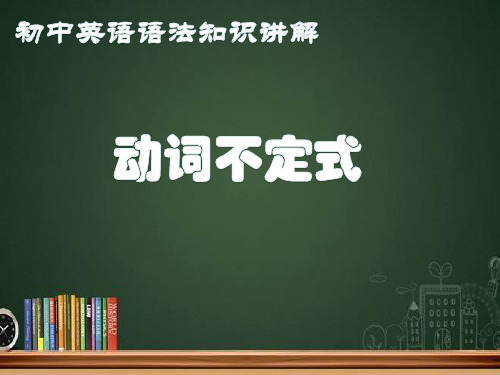 初中英语语法知识  动词不定式的用法