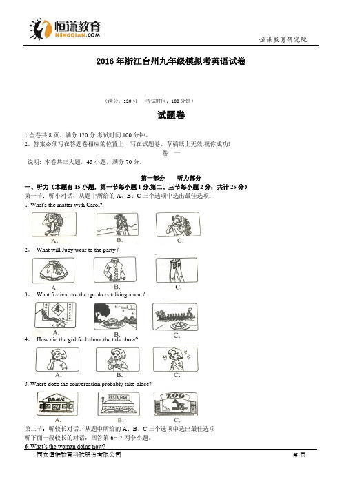 2016年浙江台州九年级模拟考英语试卷