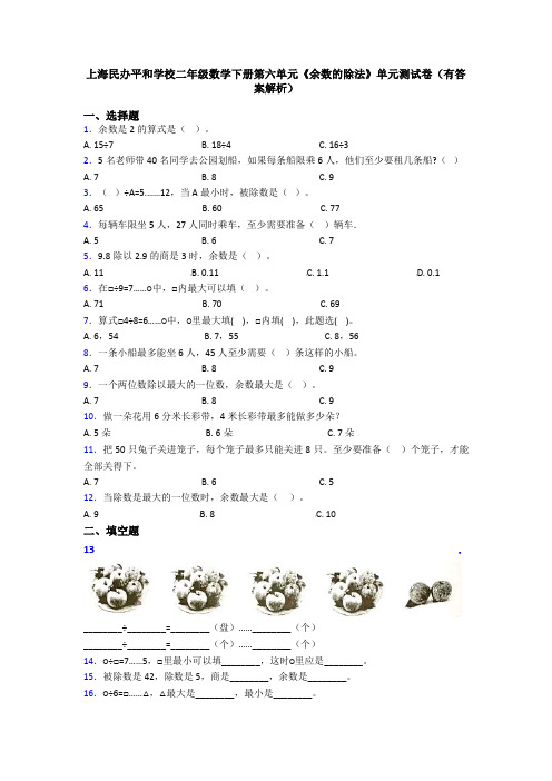 上海民办平和学校二年级数学下册第六单元《余数的除法》单元测试卷(有答案解析)