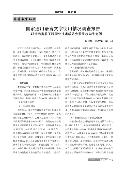 国家通用语言文字使用情况调查报告 ——以甘肃畜牧工程职业技术学院少数民族学生为例