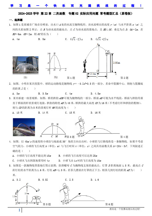 2024-2025学年 第22章 二次函数  专题02 实际应用问题 常考题型汇总(原卷版)