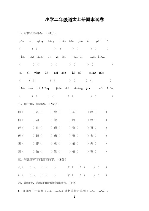 2016-2017学年人教版小学语文二年级上册期末试卷5(精品)