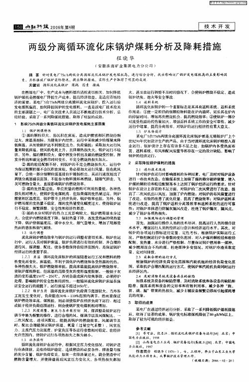 两级分离循环流化床锅炉煤耗分析及降耗措施