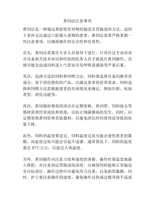 鼻饲法注意事项