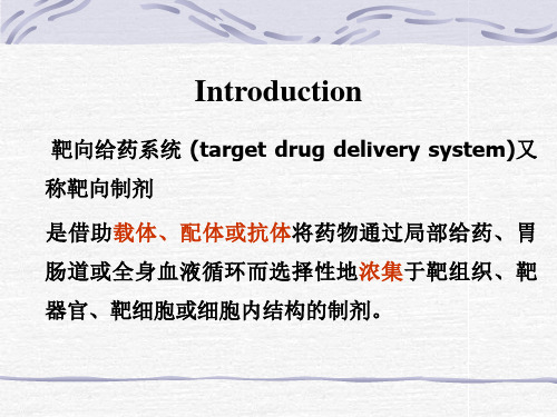 药剂学4 靶向制剂概述PPT幻灯片