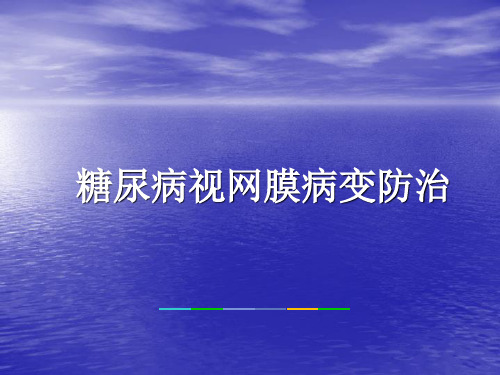 糖尿病视网膜病变的防治讲座PPT课件