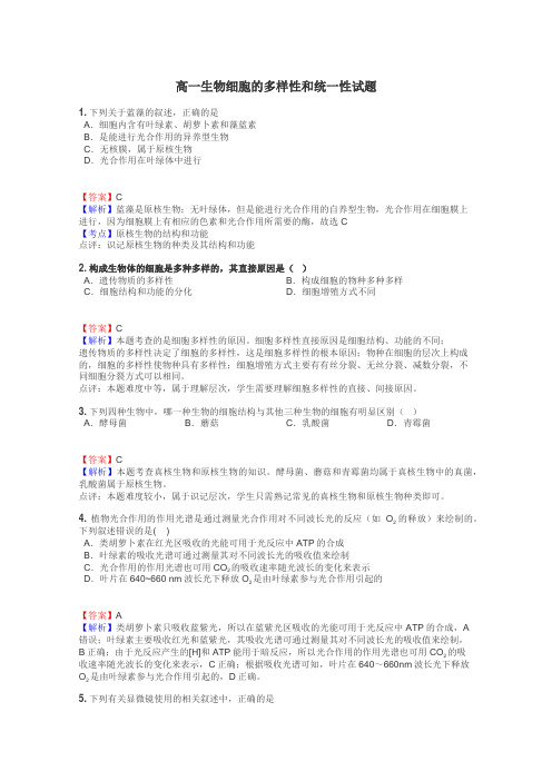 高一生物细胞的多样性和统一性试题
