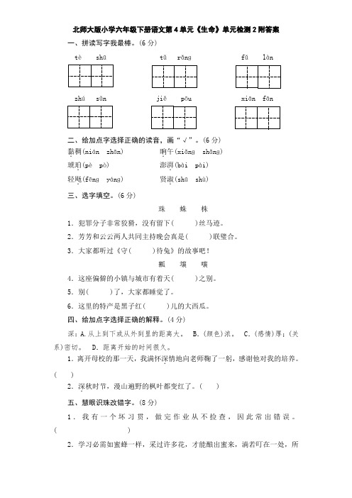 北师大版小学六年级下册语文第4单元《生命》单元检测2附答案