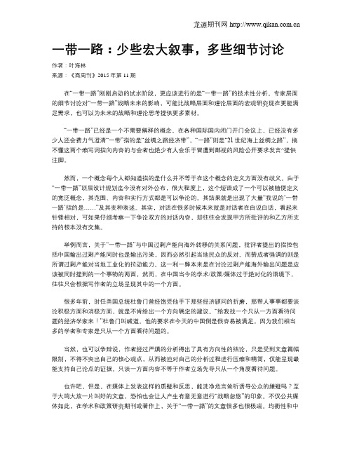 一带一路:少些宏大叙事,多些细节讨论