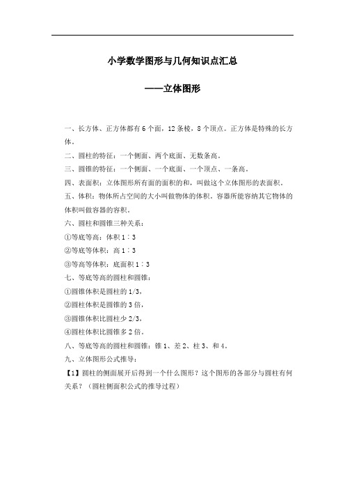 小学数学图形与几何知识点汇总立体图形