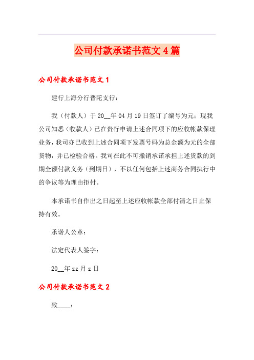 公司付款承诺书范文4篇