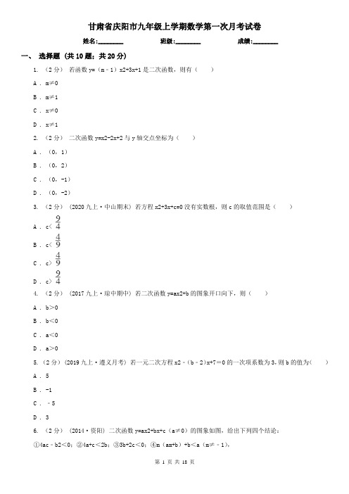 甘肃省庆阳市九年级上学期数学第一次月考试卷