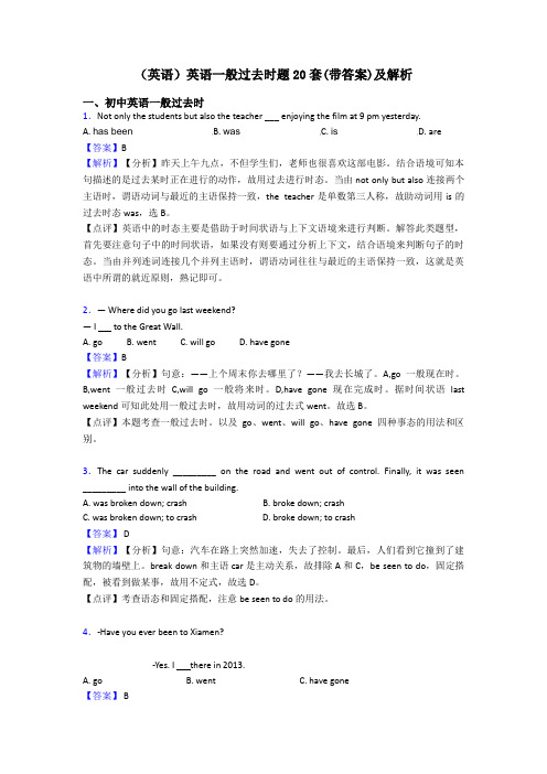 (英语)英语一般过去时题20套(带答案)及解析
