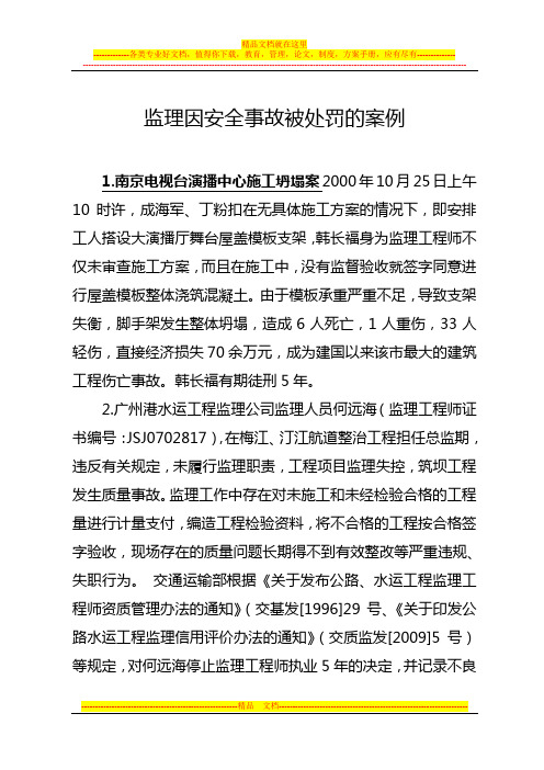 监理因安全事故被处罚的案例