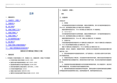 外墙及屋面保温施工方案