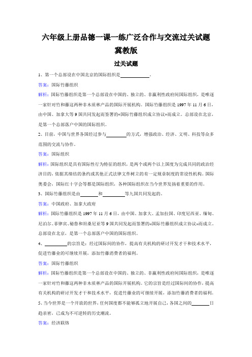 六年级上册品德一课一练广泛合作与交流过关试题冀教版