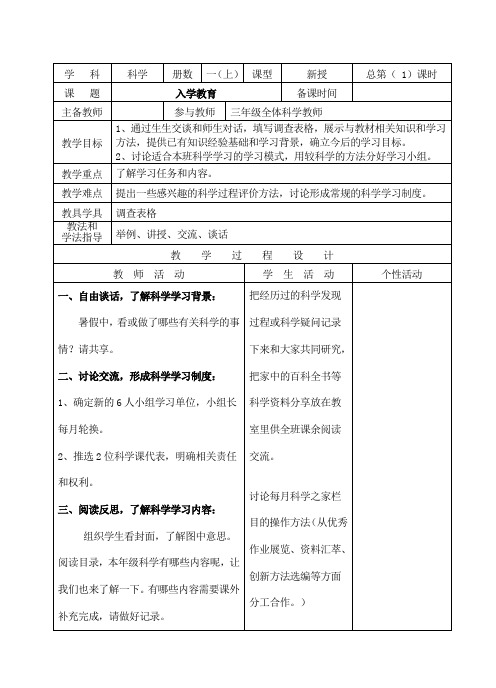 教科版小学三年级科学上册集体备课(表格式)