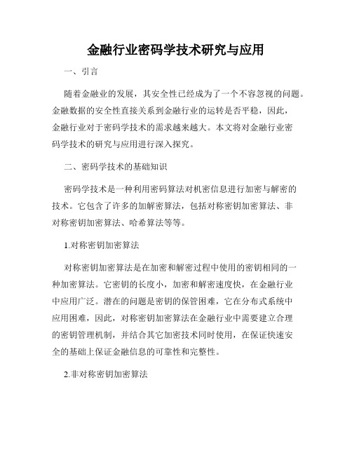 金融行业密码学技术研究与应用