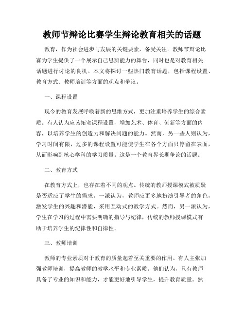 教师节辩论比赛学生辩论教育相关的话题