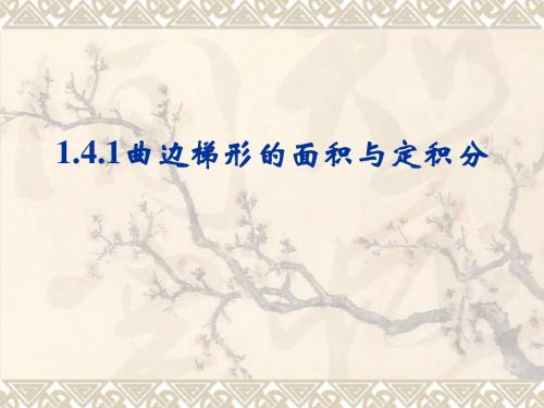 1.4.1曲边梯形的面积与定积分(上课用)