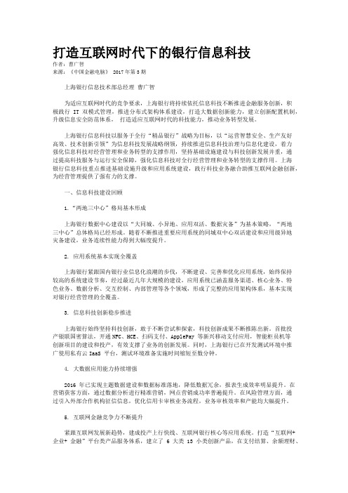 打造互联网时代下的银行信息科技