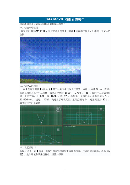 3ds Max9 动态云的制作