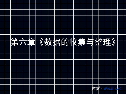 七年级数学上册第六章-数据的收集与整理复习(北师大版)PPT课件