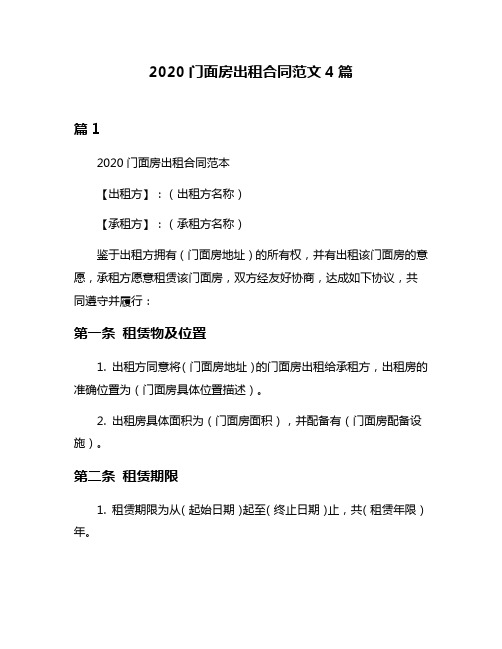 2020门面房出租合同范文4篇