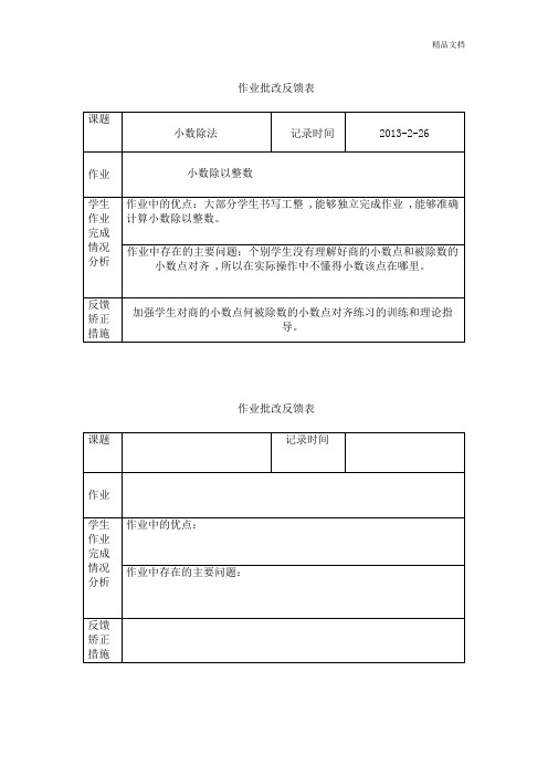 作业批改反馈表范例.doc