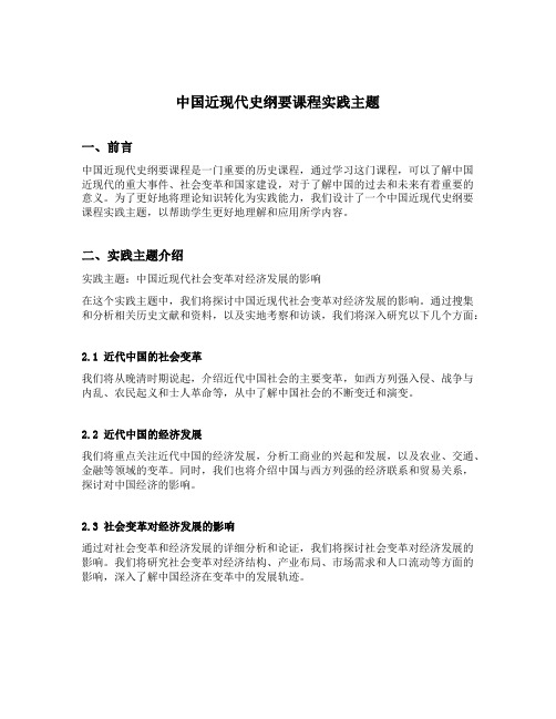 中国近现代史纲要课程实践主题