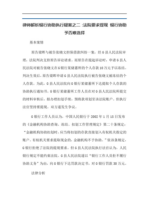 律师解析银行协助执行疑案之二:法院要求提现 银行协助予否难选择