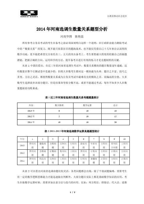 2015年河南选调生考试培训资料：数量关系题型分析