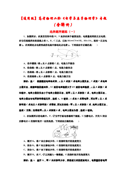 【最新】【通用版】高考物理二轮复习《电学与原子物理学》题型押题专练(含解析) (2)