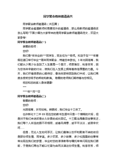 同学聚会教师邀请函（共五篇）