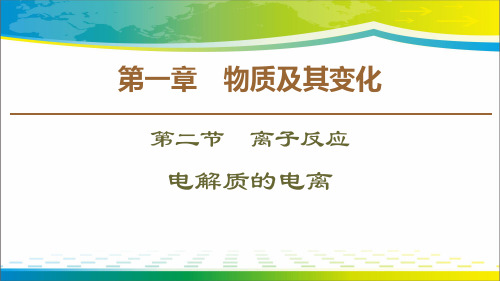 《电解质的电离》离子反应PPT【优秀课件推荐】