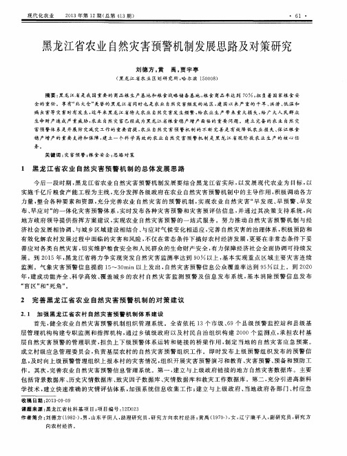 黑龙江省农业自然灾害预警机制发展思路及对策研究