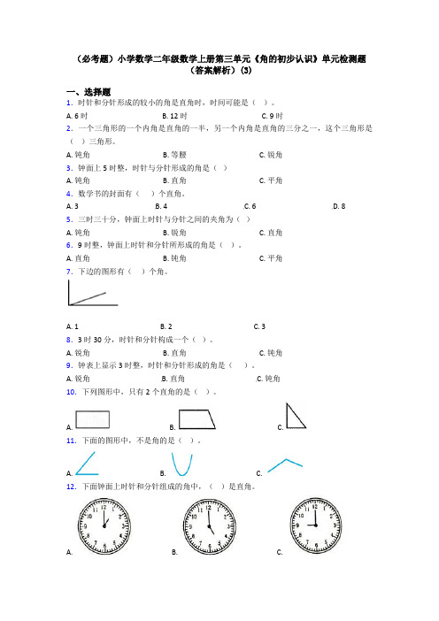 (必考题)小学数学二年级数学上册第三单元《角的初步认识》单元检测题(答案解析)(3)